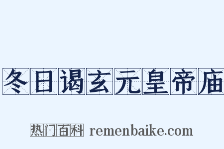 冬日谒玄元皇帝庙是什么意思的图片